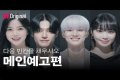 K-pop documentary, Fill In The Blank, starring The Boyz Q, ATEEZ Wooyoung, LESSERAFIM Kim Chaewon, and Oh My Girl Hyojung: All you need to know